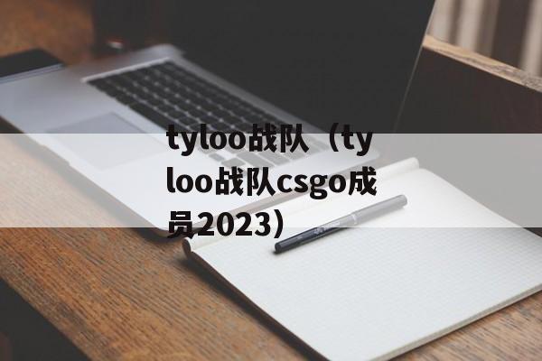 tyloo战队（tyloo战队csgo成员2023）