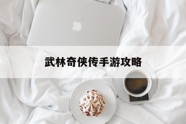 武林奇侠传手游攻略