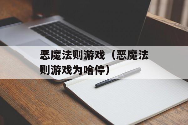 恶魔法则游戏（恶魔法则游戏为啥停）