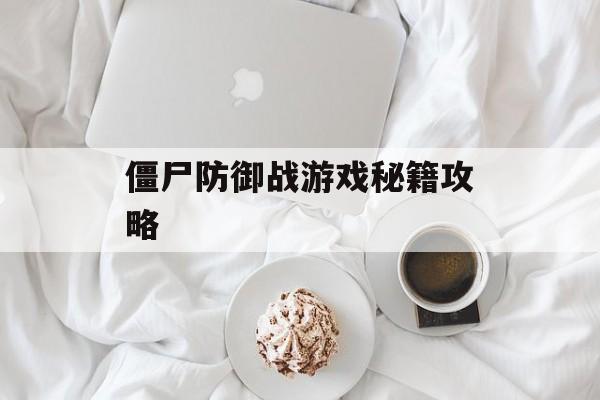 僵尸防御战游戏秘籍攻略