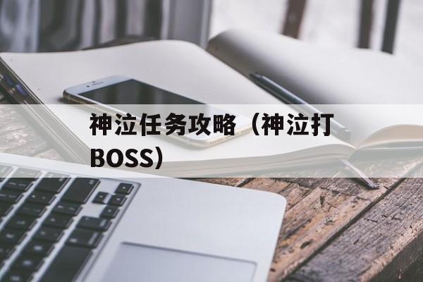 神泣任务攻略（神泣打BOSS）