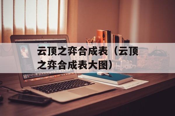 云顶之弈合成表（云顶之弈合成表大图）