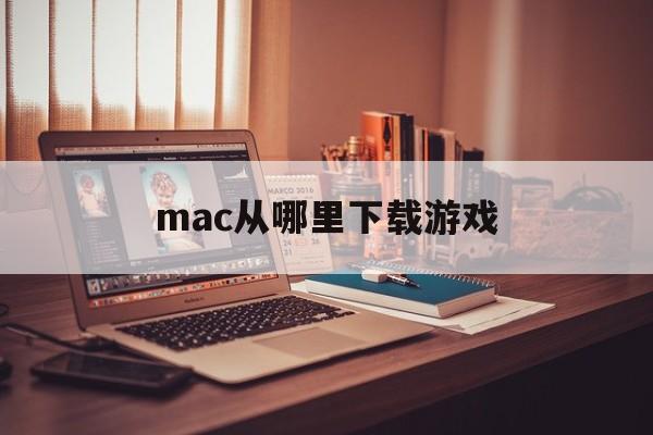 mac从哪里下载游戏