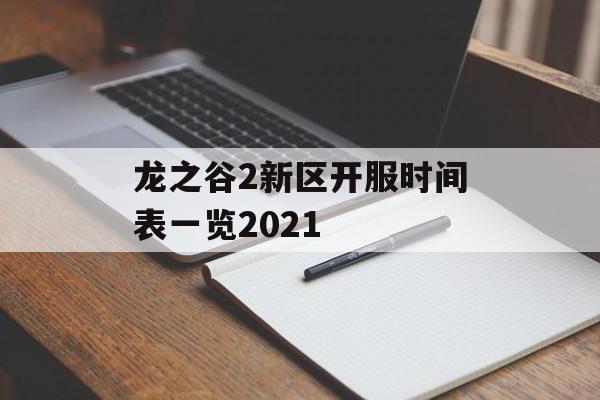 龙之谷2新区开服时间表一览2021