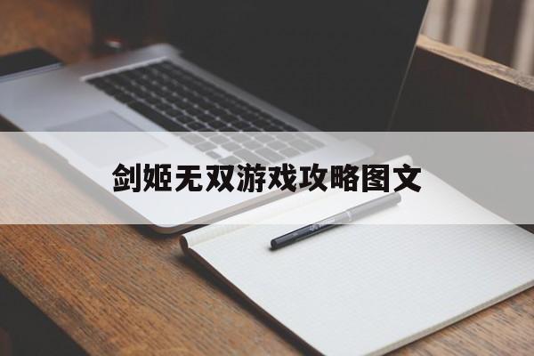 剑姬无双游戏攻略图文