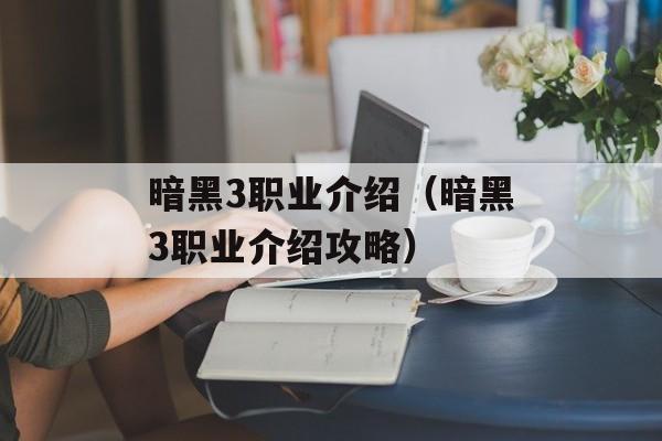 暗黑3职业介绍（暗黑3职业介绍攻略）