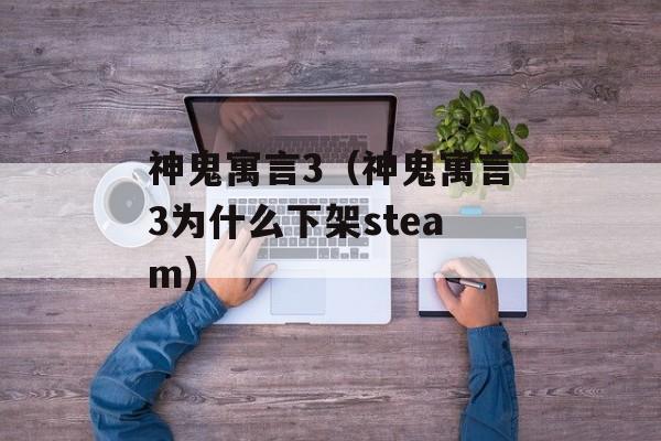 神鬼寓言3（神鬼寓言3为什么下架steam）