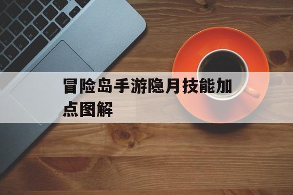 冒险岛手游隐月技能加点图解