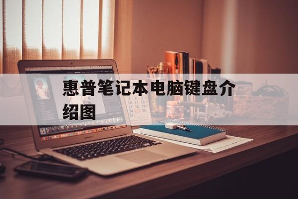 惠普笔记本电脑键盘介绍图