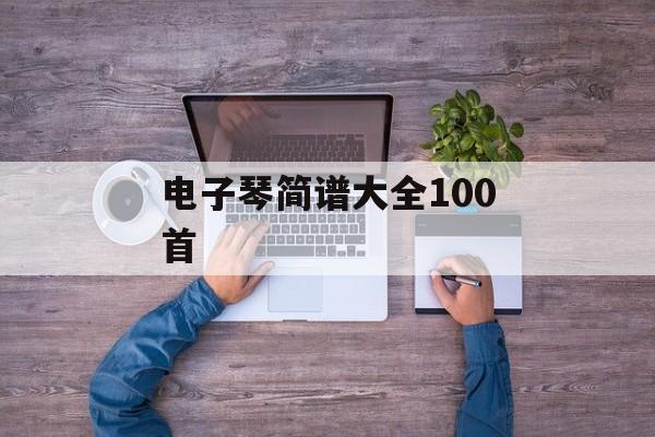 电子琴简谱大全100首