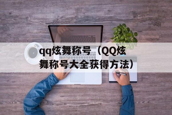 qq炫舞称号（QQ炫舞称号大全获得方法）