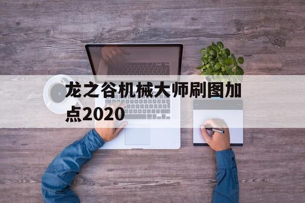 龙之谷机械大师刷图加点2020