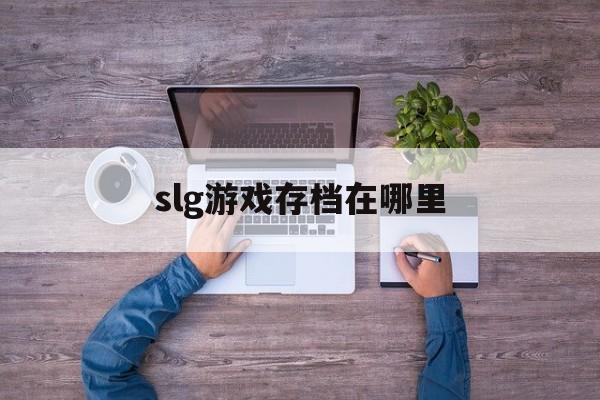 slg游戏存档在哪里