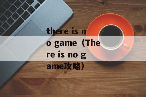 there is no game（There is no game攻略）