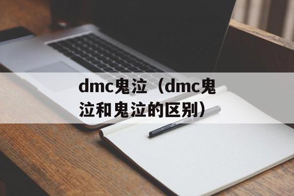 dmc鬼泣（dmc鬼泣和鬼泣的区别）