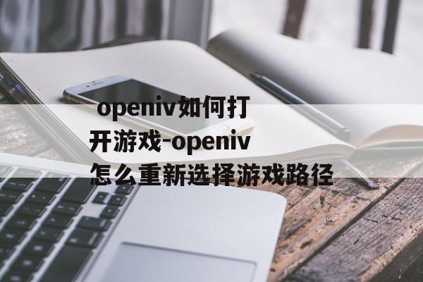  openiv如何打开游戏-openiv怎么重新选择游戏路径