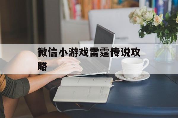 微信小游戏雷霆传说攻略