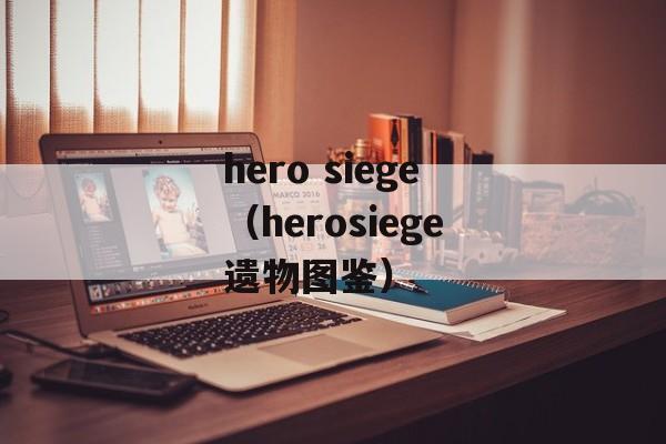 hero siege（herosiege遗物图鉴）