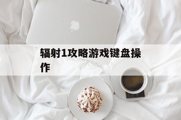 辐射1攻略游戏键盘操作