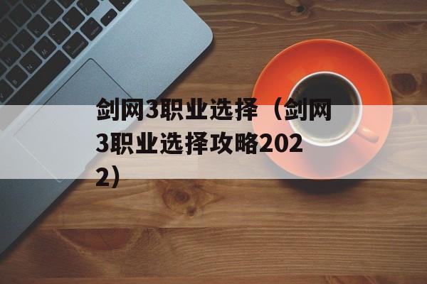 剑网3职业选择（剑网3职业选择攻略2022）