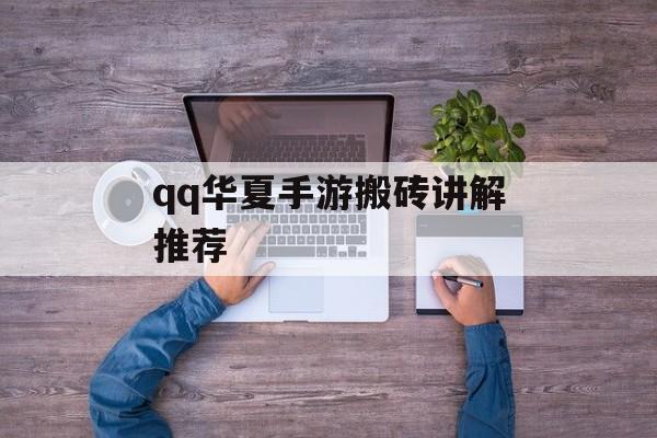 qq华夏手游搬砖讲解推荐