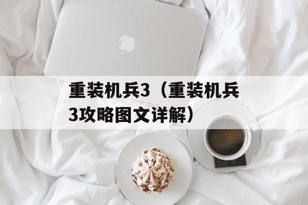 重装机兵3（重装机兵3攻略图文详解）