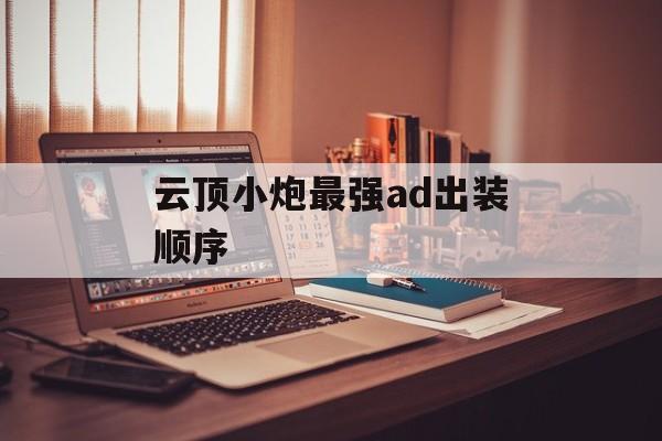 云顶小炮最强ad出装顺序