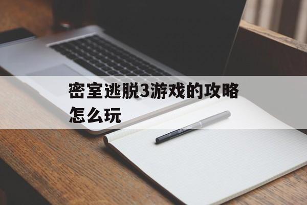 密室逃脱3游戏的攻略怎么玩