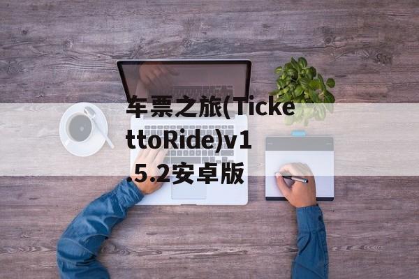 车票之旅(TickettoRide)v1.5.2安卓版