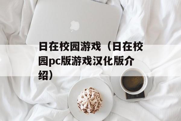 日在校园游戏（日在校园pc版游戏汉化版介绍）