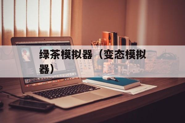 绿茶模拟器（变态模拟器）