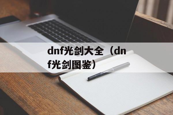 dnf光剑大全（dnf光剑图鉴）