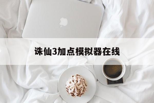 诛仙3加点模拟器在线