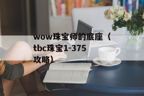 wow珠宝师的底座（tbc珠宝1-375攻略）