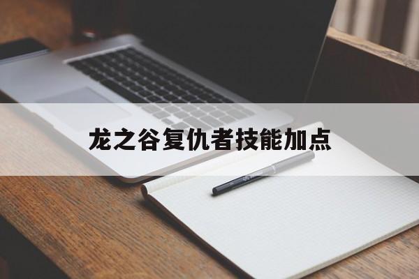 龙之谷复仇者技能加点