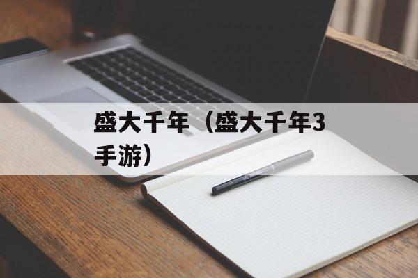 盛大千年（盛大千年3手游）