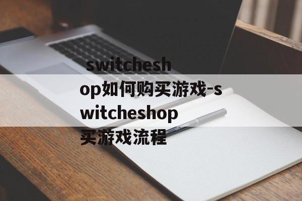  switcheshop如何购买游戏-switcheshop买游戏流程