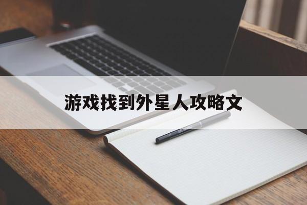 游戏找到外星人攻略文