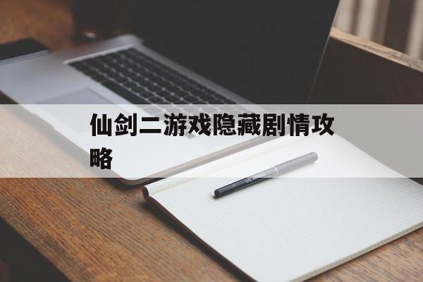 仙剑二游戏隐藏剧情攻略