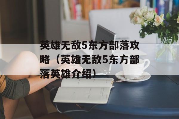 英雄无敌5东方部落攻略（英雄无敌5东方部落英雄介绍）