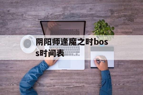 阴阳师逢魔之时boss时间表