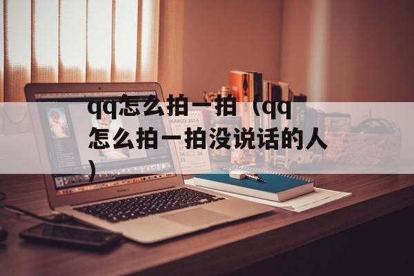 qq怎么拍一拍（qq怎么拍一拍没说话的人）