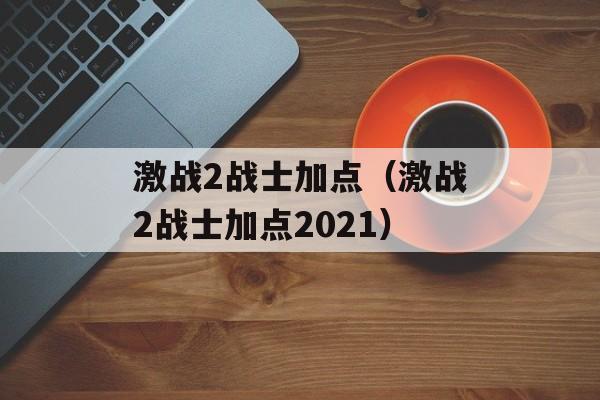 激战2战士加点（激战2战士加点2021）