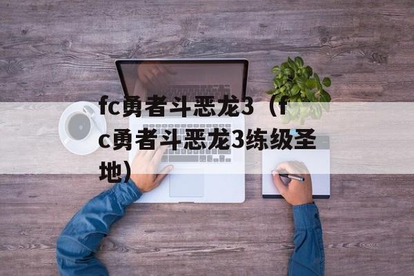 fc勇者斗恶龙3（fc勇者斗恶龙3练级圣地）