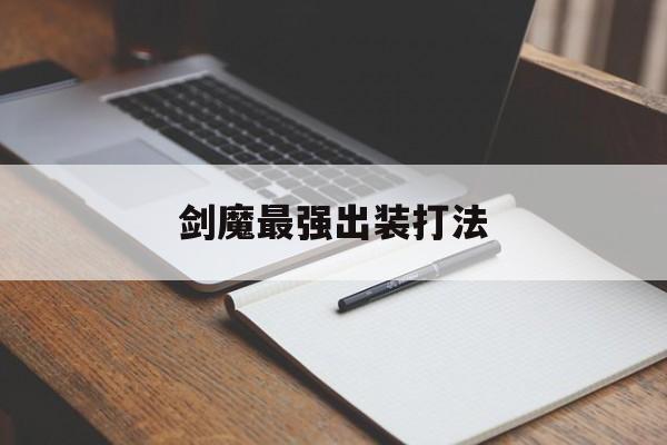 剑魔最强出装打法