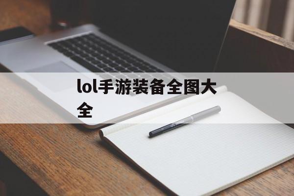 lol手游装备全图大全