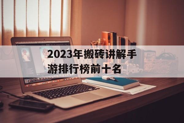 2023年搬砖讲解手游排行榜前十名