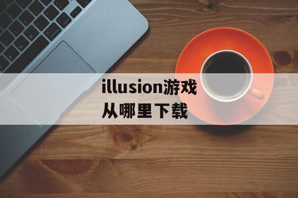 illusion游戏从哪里下载