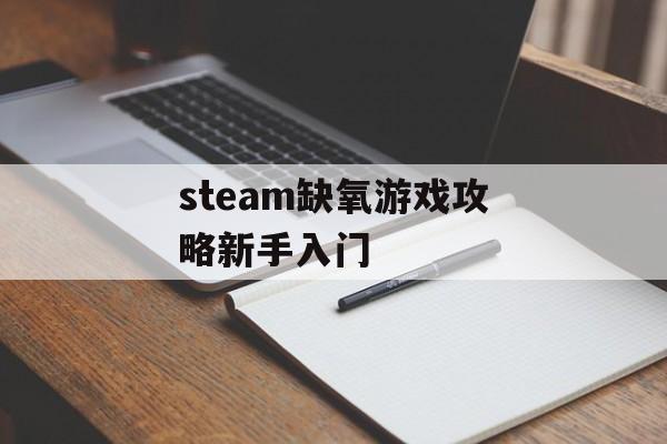 steam缺氧游戏攻略新手入门