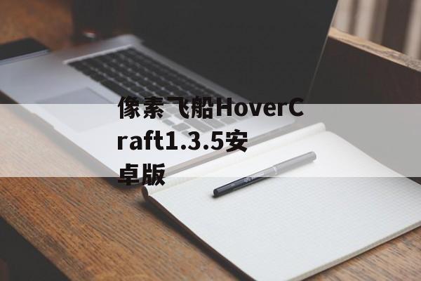 像素飞船HoverCraft1.3.5安卓版